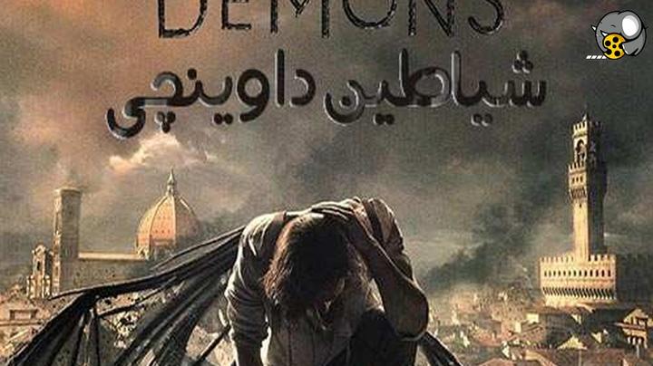 سریال شیاطین داوینچی فصل1 دوبله فارسی 