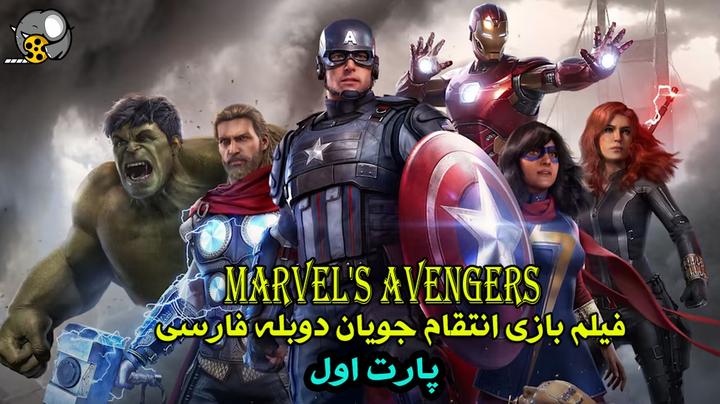 Marvels Avengers دوبله فارسی