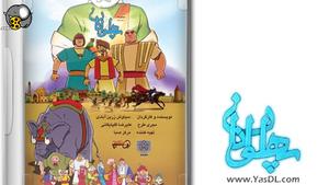 مجموعه کامل انیمیشن های خاطره انگیز وزیبای ایرانی  پهلوانان  