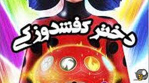 سریال انیمیشن دختر کفشدوزکی ماجراجویی در پاریس فصل چهارم دوبله فارسی