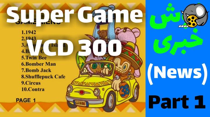 Super Game VCD 300 | بازی های وی سی دی