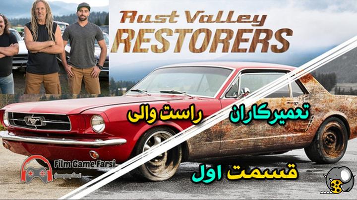Rust Valley Restorers (تعمیرکاران راست والی)
