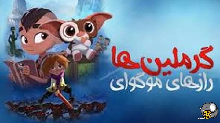 انیمیشن گرملین ها رازهای موگوای با زیرنویس فارسی