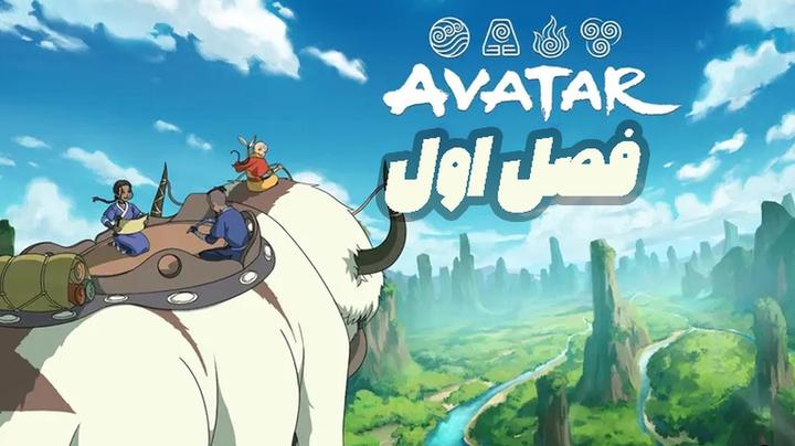 Avatar the last airbender-آواتار آخرین باد افزار