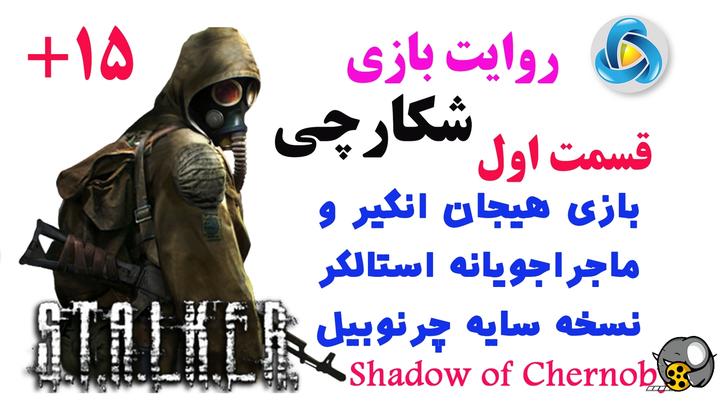 S.T.A.L.K.E.R (Shadow of Chernobyl)