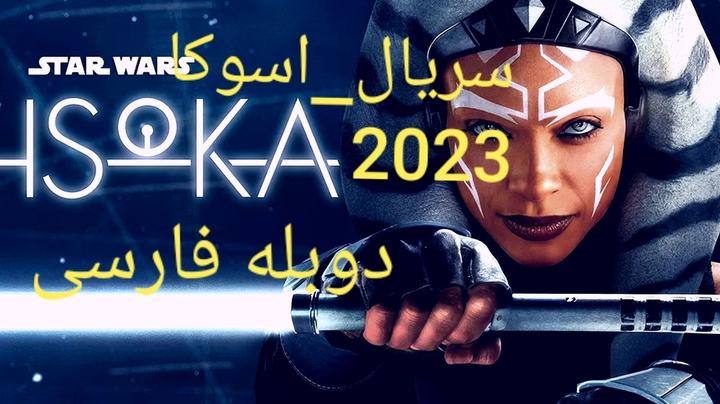 سریال آسوکا ۲۰۲۳ دوبله فارسی (سانسور شده)