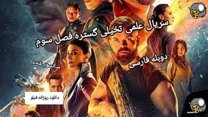 سریال علمی تخیلی گستره فصل سوم دوبله فارسی