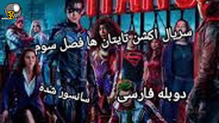 سریال اکشن تایتان ها فصل سوم دوبله فارسی 